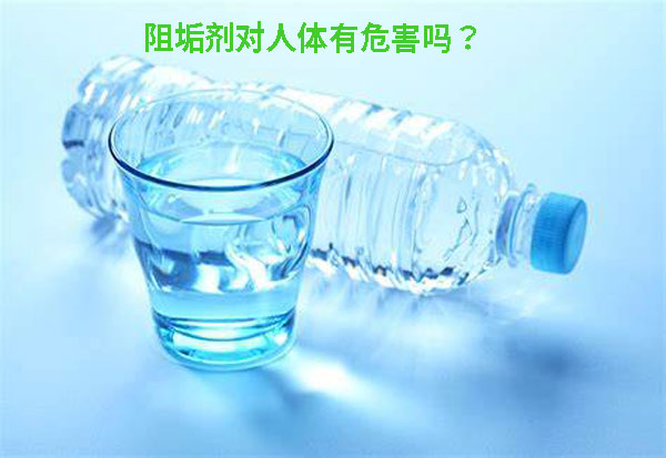 阻垢劑對(duì)人體有危害嗎