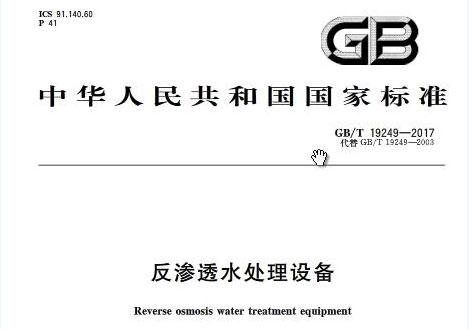 一級(jí)反滲透阻垢劑標(biāo)準(zhǔn)