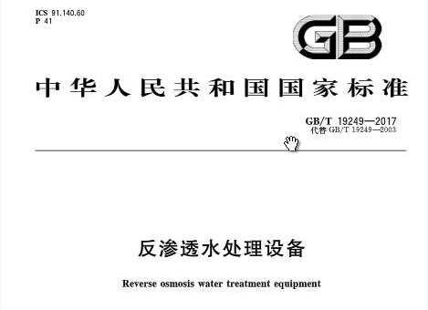 反滲透膜專用阻垢劑國家標準